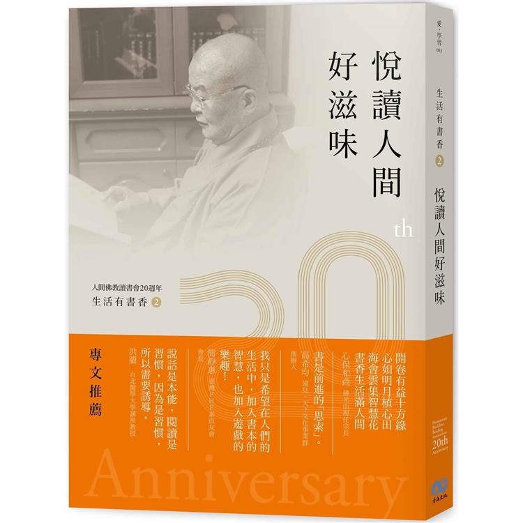生活有書香2：悅讀人間好滋味－人間佛教讀書會20週年【金石堂、博客來熱銷】