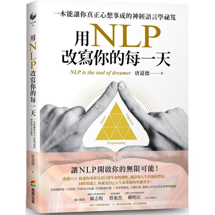 用NLP改寫你的每一天：一本能讓你真正心想事成的神經語言學祕笈【金石堂、博客來熱銷】