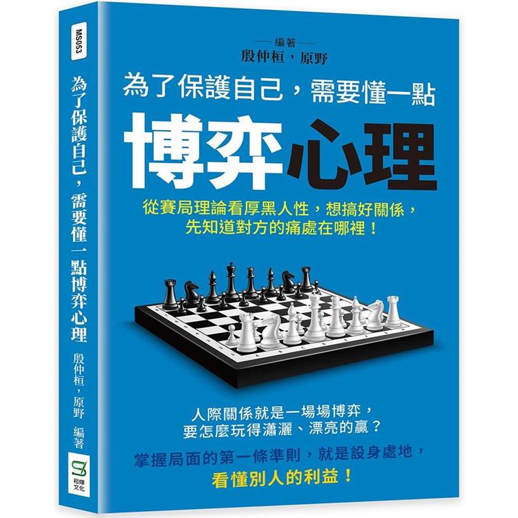 為了保護自己，需要懂一點博弈心理：從賽局理論看厚黑人性，想搞好關係，先知道對方的痛處在哪裡！【金石堂、博客來熱銷】