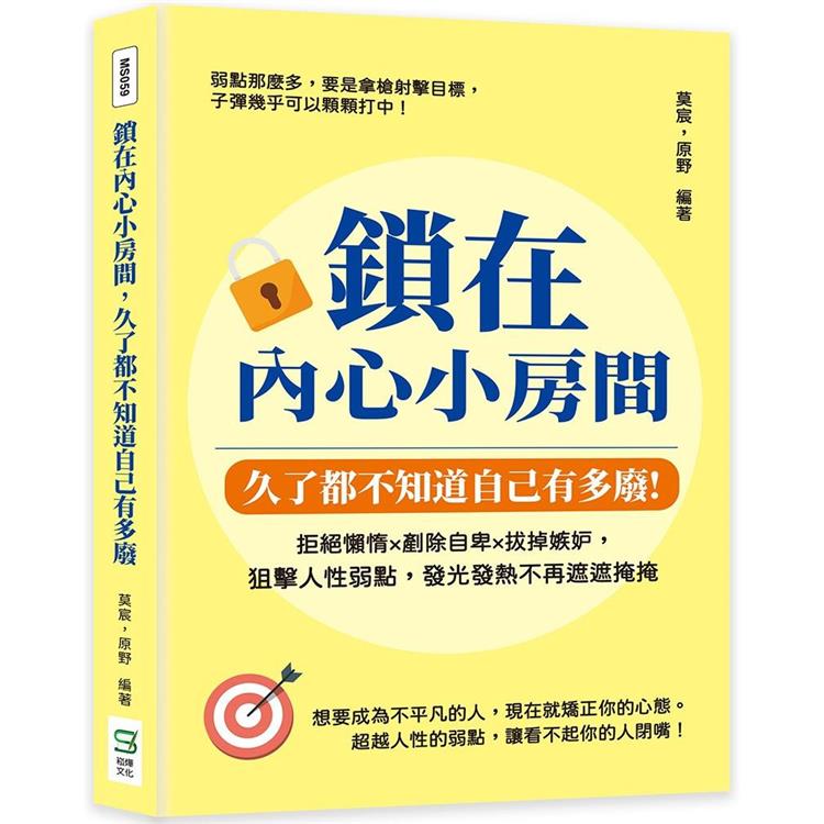 鎖在內心小房間，久了都不知道自己有多廢：拒絕懶惰×剷除自卑×拔掉嫉妒，狙擊人性弱點，發光發熱不再遮遮掩掩【金石堂、博客來熱銷】