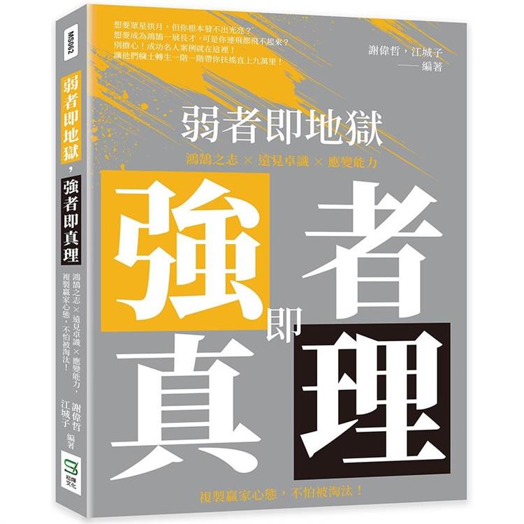 弱者即地獄，強者即真理：鴻鵠之志×遠見卓識×應變能力，複製贏家心態，不怕被淘汰！【金石堂、博客來熱銷】