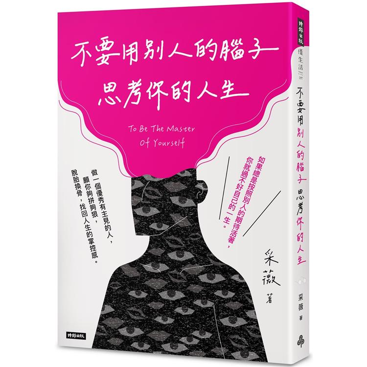 不要用別人的腦子思考你的人生【金石堂、博客來熱銷】