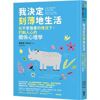 我決定刻薄地生活：在不受傷害的情況下，打動人心的關係心理學【隨書加贈「自信有理，刻薄無罪！」金句書籤】