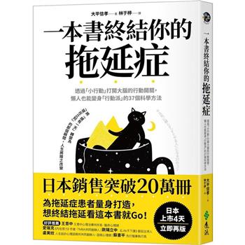 一本書終結你的拖延症：透過「小行動」打開大腦的行動開關，懶人也能變身「行動派」的37個科學方法