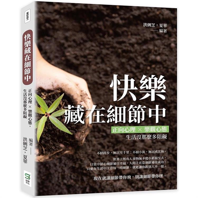 快樂藏在細節中：正向心理×樂觀心態，生活沒那麼多阻礙【金石堂、博客來熱銷】