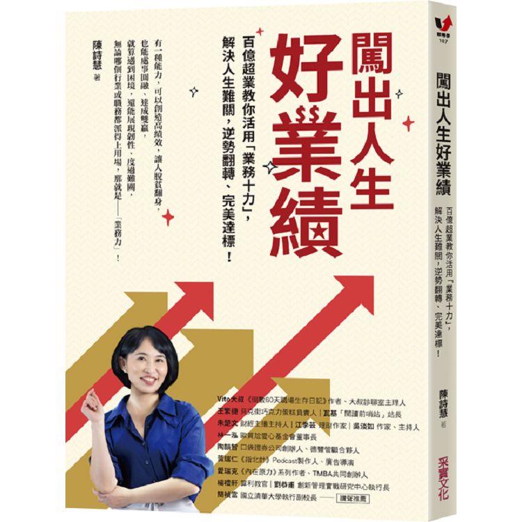 闖出人生好業績：百億超業教你活用「業務十力」，解決人生難關，逆勢翻轉、完美達標！【金石堂、博客來熱銷】