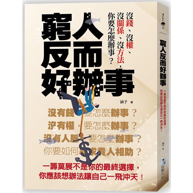 窮人反而好辦事：一籌莫展不是你的最終選擇，你應該想辦法讓自己一飛沖天！【金石堂、博客來熱銷】