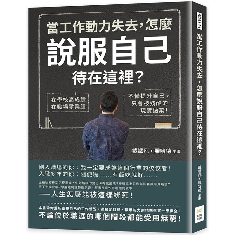 當工作動力失去，怎麼說服自己待在這裡？在學校高成績，在職場零業績，不懂提升自己，只會被殘酷的現實拋棄！【金石堂、博客來熱銷】