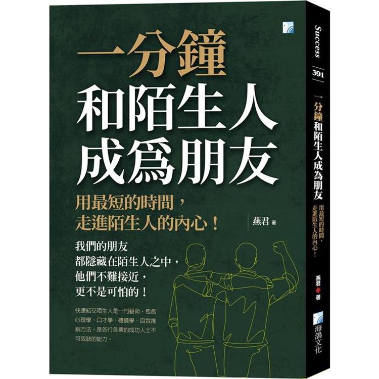 一分鐘和陌生人成為朋友：用最短的時間，走進陌生人的內心！【金石堂、博客來熱銷】