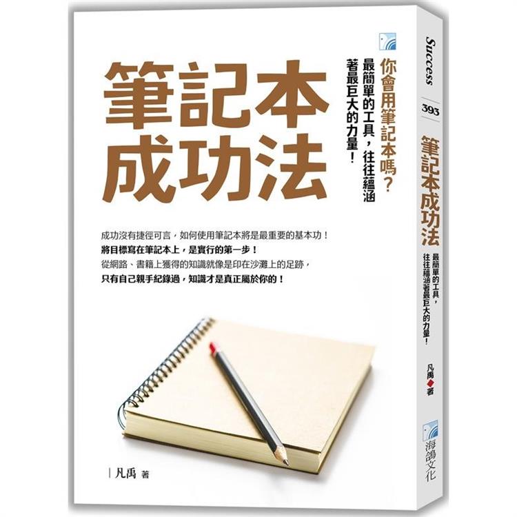 筆記本成功法－3版【金石堂、博客來熱銷】
