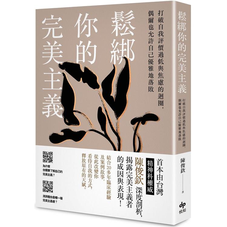 鬆綁你的完美主義：首本由台灣精神科權威深度剖析，揭露完美主義者的成因與表現！【金石堂、博客來熱銷】