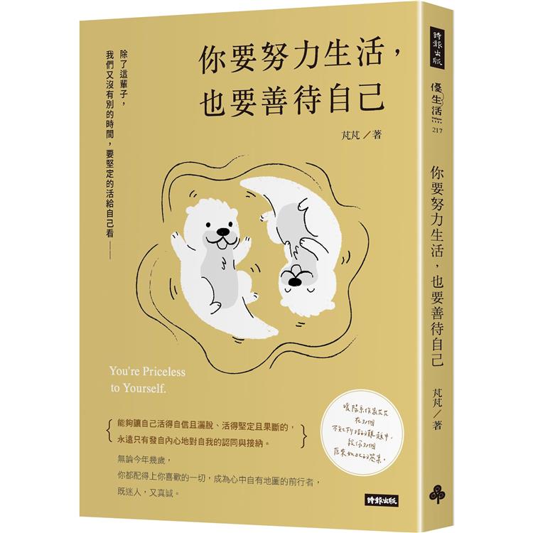 你要努力生活，也要善待自己【金石堂、博客來熱銷】