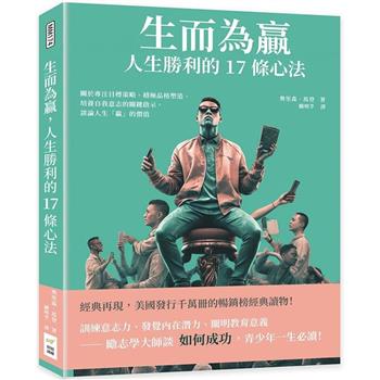 生而為贏，人生勝利的17條心法：關於專注目標策略、積極品格塑造、培養自我意志的關鍵啟示，談論人生「贏」的價值