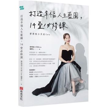 【電子書】打造幸福人生藍圖，14堂必修課：夢想板小天后Cora