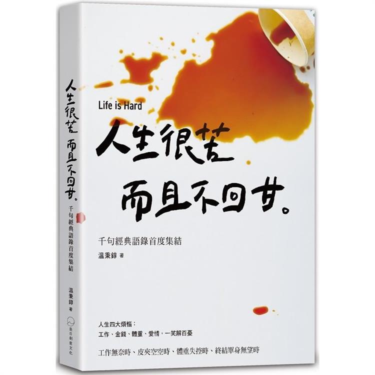 人生很苦，而且不回甘：温咖啡千句經典語錄首度集結【金石堂、博客來熱銷】