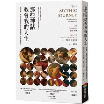 【電子書】那些神話教會我的人生：從眾神、英雄的故事思索生命難題的意義與解答