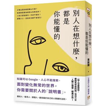 別人在想什麼，都是你能懂的：一本關於人的「說明書」，黃啟團「人際心理學」經典之作！