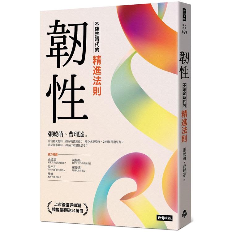 韌性：不確定時代的精進法則【金石堂、博客來熱銷】