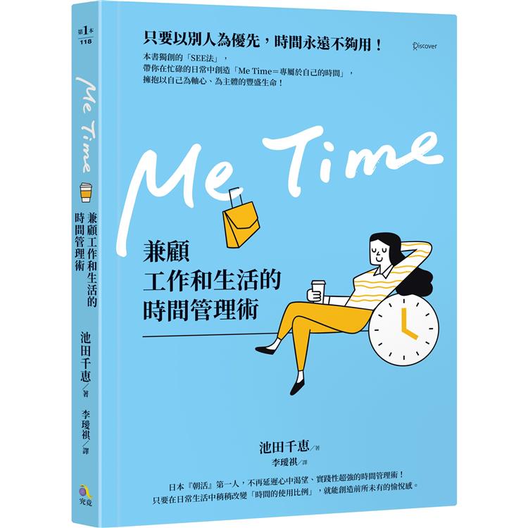 Me Time：兼顧工作和生活的時間管理術【金石堂、博客來熱銷】