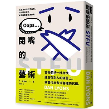 閉嘴的藝術：以退為進的刻意沉默，讓你趨吉避凶，家庭與事業如沐春風