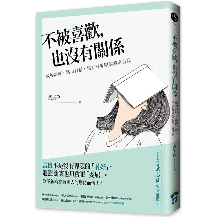 不被喜歡，也沒有關係：戒掉討好，建立有界限的穩定自我【金石堂、博客來熱銷】