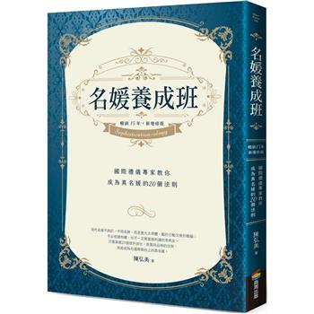 【電子書】名媛養成班：國際禮儀專家教你成為真名媛的20個法則