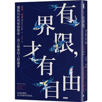 有界限，才有自由：擺脫內疚與情緒勒索，設立健康的人際邊界