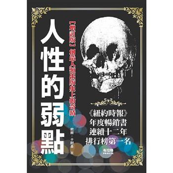 人性的弱點(增訂版)