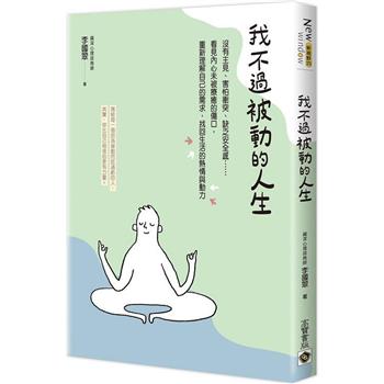 我不過被動的人生 ： 沒有主見、害怕衝突、缺乏安全感......看見內心未被療癒的傷口，重新理解自己的需求，找回生活的熱情與動力