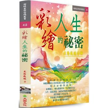 彩繪人生的祕密