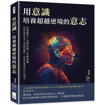 用意識，培養超越逆境的意志：自我提升×目標法則×失敗意識，你的前路不是人家幫你鋪好，而是反過來向內心尋找！