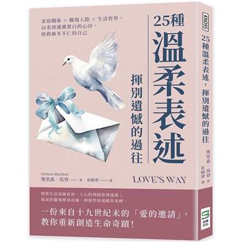 25種溫柔表述，揮別遺憾的過往：家庭關係×職場人際×生活哲學，以柔情灌溉蒼白的心田，拯救麻木不仁的自己