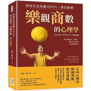 因為生活充滿OOXX，所以需要「樂觀商數」的心理學：多比效應×習得性失助×積極體驗，現在起提升「樂商」，哪怕沒有贏在智商跟情商！
