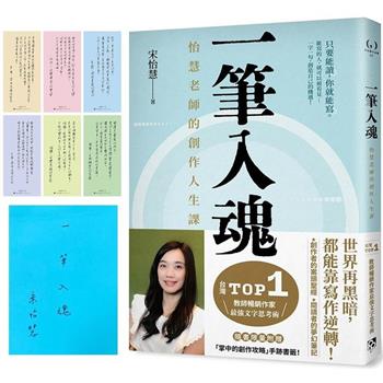 一筆入魂：怡慧老師的創作人生課！隨書限量附贈6款：「掌中的創作攻略」手跡書籤！【限量親簽版】
