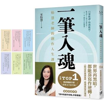 一筆入魂：怡慧老師的創作人生課！隨書限量附贈6款：「掌中的創作攻略」手跡書籤！, 宋怡慧