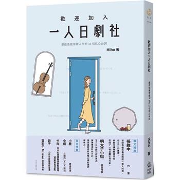 歡迎加入一人日劇社：那些走進你我人生的33句扎心台詞