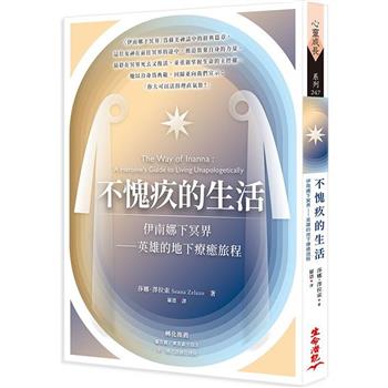 不愧疚的生活：伊南娜下冥界－英雄的地下療癒旅程
