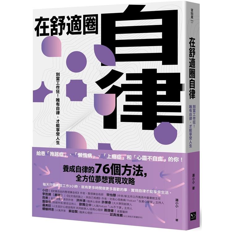 在舒適圈自律：別當工作狂！唯有自律，才能享受人生【金石堂、博客來熱銷】