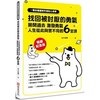 【電子書】一看就懂圖解阿德勒心理學 找回被討厭的勇氣【暢銷紀念版】
