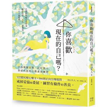 【電子書】你喜歡現在的自己嗎？