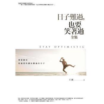 日子難過，也要笑著過(全集)