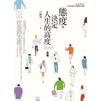 態度，決定人生的高度(全集)