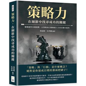 策略力，在細節中找尋成功的關鍵：優雅應對各種挑戰，以策略和行動解鎖人生的各種可能性