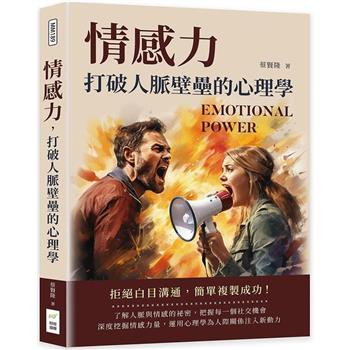情感力，打破人脈壁壘的心理學：拒絕白目溝通，簡單複製成功！