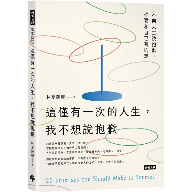 這僅有一次的人生，我不想說抱歉【金石堂、博客來熱銷】