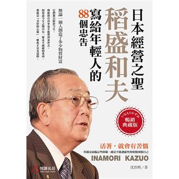 日本經營之聖：稻盛和夫寫給年輕人的88個忠告