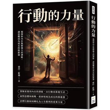 行動的力量：揭開你內在無窮強大的潛能，讓恐懼成為成長的助推器