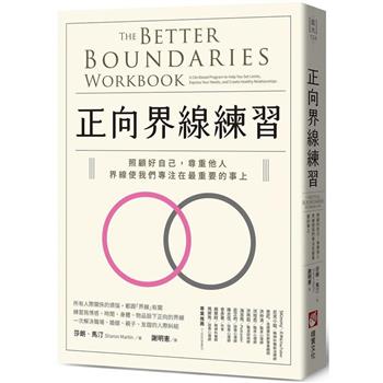 【電子書】正向界線練習