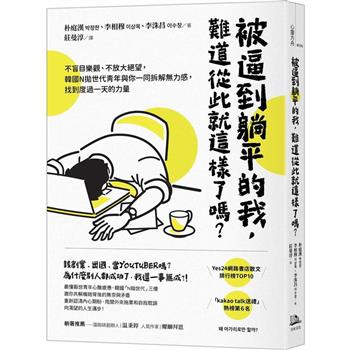【電子書】被逼到躺平的我，難道從此就這樣了嗎？