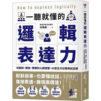 【電子書】一聽就懂的邏輯表達力